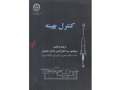 کنترل بهینه دونالد کرک با ترجمه کمال الدین نیکروش انتشارات دانشگاه صنعتی امیرکبیر